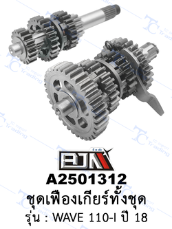 A2501312 ชุดเฟืองเกียร์ทั้งชุด - รุ่น WAVE 110-I ปี 18 (BJN อะไหล่มอเตอร์ไซค์)