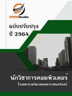 แนวข้อสอบ นักวิชาการคอมพิวเตอร์ โรงพยาบาลจิตเวชสงขลาราชนครินทร์