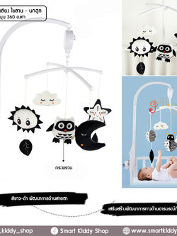 โมบายติดเตียง แบบไขลาน : Black and white นกฮูก