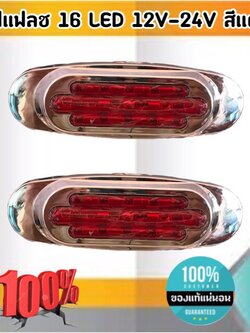 ไฟ 16 LED 12V-24V สีแดง #0390