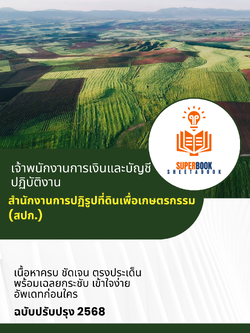 แนวข้อสอบ เจ้าพนักงานการเงินและบัญชีปฏิบัติงาน สำนักงานการปฏิรูปที่ดินเพื่อเกษตรกรรม (ส.ป.ก.)