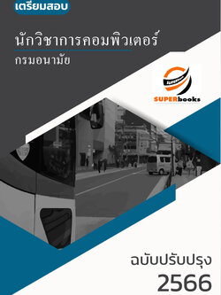 แนวข้อสอบ นักวิชาการคอมพิวเตอร์ กรมอนามัย