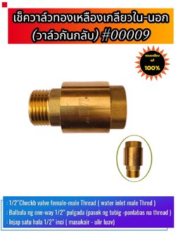 เช็ควาล์วทองเหลือง ขนาด 1/2 นิ้ว เกลียวใน-นอก (น้ำเข้าด้านเกลียวนอก) Brass Check Valve 1/2 inch Female-Male (ThreadInlet pipe, external thread )#00009