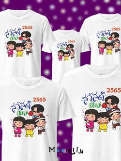 เสื้อทีม เสื้อสวัสดีปีใหม่ เสื้อแก๊ง เสื้อปีใหม่ 2566 2023 MMLHAPPYGROUP