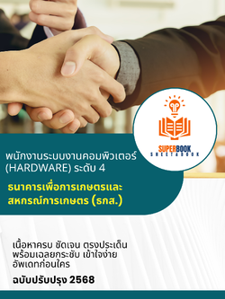 แนวข้อสอบ พนักงานระบบงานคอมพิวเตอร์ Hardware ระดับ 4 ธนาคารเพื่อการเกษตรและสหกรณ์การเกษตร ธ.ก.ส.