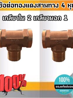 ข้อต่อทองเหลือง สามทางขนาด 4 หุน เกลียวใน 2 เกลียวนอก 1 ข้อต่อ ทองเหลือง สามทาง เกลียวนอก-ใน-ใน #1054