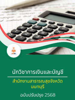 แนวข้อสอบ นักวิชาการเงินและบัญชี สำนักงานสาธารณสุขจังหวัดนนทบุรี