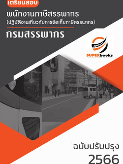 แนวข้อสอบ พนักงานภาษีสรรพากร (ปฏิบัติงานเกี่ยวกับการจัดเก็บภาษีสรรพากร) กรมสรรพากร