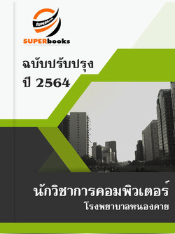 แนวข้อสอบ นักวิชาการคอมพิวเตอร์ โรงพยาบาลหนองคาย