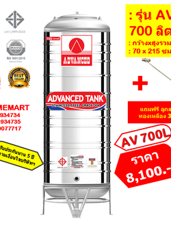 ถังเก็บน้ำสแตนเลส AV700 ลิตร +ลูกลอยทองเหลือง 3/4"