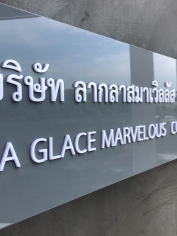 ป้ายบริษัทอะคริลิค