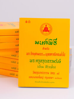 หนังสือสวดมนต์ มนต์พิธี (เล่มเล็ก) สำหรับพุทธศาสนิกชนทั่วไปและพระภิกษุสามเณร พระครูอรุณธรรมรังษี