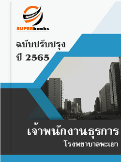 แนวข้อสอบ เจ้าพนักงานธุรการ โรงพยาบาลพะเยา