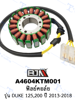A4604KTM001 ฟิลย์คอล์ย - รุ่น DUKE 125,200 ปี 2013-2018 [ร้านค้าทางการ][BJN บีเจเอ็น]