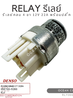 รีเลย์กลม 4 ขา 12 โวลต์ พร้อมปลั๊ก เดนโซ่แท้ RLY0004 DENSO 056700-5260 RELAY 12V 22A รีเลย์เครื่องปรับอากาศ ทรงกลม