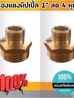 ข้อต่อทองเหลือง นิปเปิ้ล 1 '' ลด 4 หุน ข้อต่อ ทองเหลือง นิปเปิ้ล ขนาด 1 '' ลด 4 หุน #0154