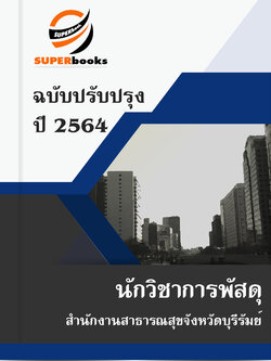 แนวข้อสอบ นักวิชาการพัสดุ สำนักงานสาธารณสุขจังหวัดบุรีรัมย์