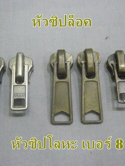 หัวซิปล็อค เบอร์ 8