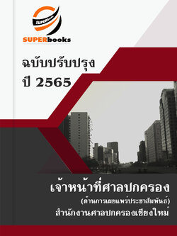 แนวข้อสอบ เจ้าหน้าที่ศาลปกครอง (ด้านการเผยแพร่ประชาสัมพันธ์) สำนักงานศาลปกครองเชียงใหม่
