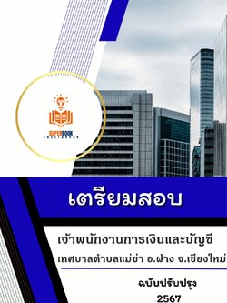 แนวข้อสอบ เจ้าพนักงานการเงินและบัญชี เทศบาลตำบลบ้านแม่ข่า อำเภอฝาง จังหวัดเชียงใหม่