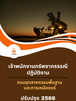 แนวข้อสอบ เจ้าพนักงานทรัพยากรธรณีปฏิบัติงาน กรมอุตสาหกรรมพื้นฐานและการเหมืองแร่
