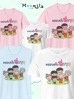 เสื้อทำบุญ เสื้องานบุญ เด็ก ถึง ไซส์ใหญ่ เสื้อรวมญาติ MMLFAMILYAIM S ถึง 4XL 5xl