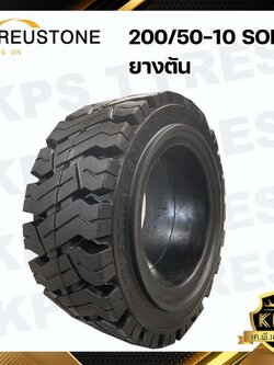 200/50-10 ยี่ห้อ REUSTONE ยางรถโฟลค์ลิฟท์ ยางตัน