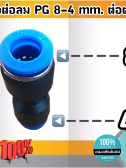 ข้อต่อลม PG 6-4 มม.-ต่อตรง ฟิตติ้งสายลม 6 ลด 4 มม. #6004