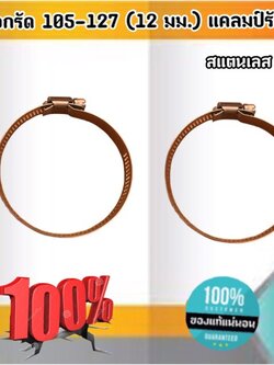ปลอกรัด 105-127 (12 มม.) แคลมป์รัดท่อสแตนเลส 304 #105127
