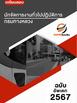 แนวข้อสอบ นักจัดการงานทั่วไปปฏิบัติการ กรมทางหลวง