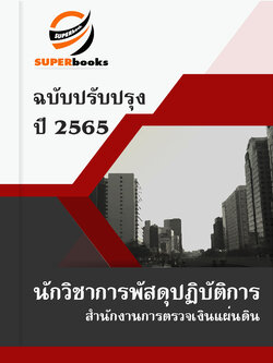 สรุปแนวข้อสอบ นักวิชาการพัสดุปฏิบัติการ สำนักงานการตรวจเงินแผ่นดิน