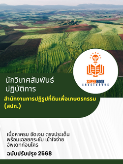 แนวข้อสอบ นักวิเทศสัมพันธ์ปฏิบัติการ สำนักงานการปฏิรูปที่ดินเพื่อเกษตรกรรม (ส.ป.ก.)