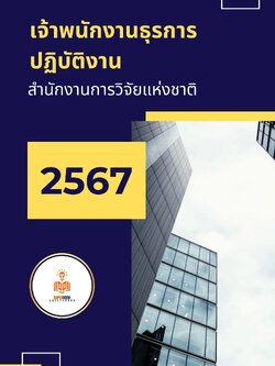 แนวข้อสอบ เจ้าพนักงานธุรการปฏิบัติงาน สำนักงานการวิจัยแห่งชาติ