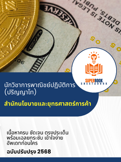 แนวข้อสอบ นักวิชาการพาณิชย์ปฏิบัติการ (ปริญญาโท) สำนักนโยบายและยุทธศาสตร์การค้า