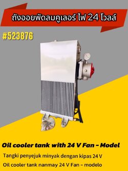 ถังไฮดรอลิกขนาด 18 ลิตร พร้อมพัดลมคูลเลอร์ 24V (Oil Cooler Tank with 24V Fan – Model) สำหรับรถบรรทุกโม่ปูน#523867