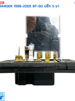 รีซิสแตนท์ ฟอร์ด เรนเจอร์ ปี 1998 - 2005 มาสด้า บีที50 ปี 2006 ปลั๊ก 5 ขา RE0051 RESISTOR FORD RANGER '98-'05 MAZDA BT50 '06 สปีดพัดลมแอร์ รีซิสเตอร์
