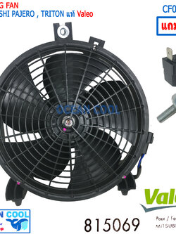 พัดลม พร้อมโครง มิตซูบิชิ ไทรทัน2005 - 2020 , ปาเจโร่ สปอร์ต ปี 2005 - 2020 แท้ VALEO CF0133 แถม รีเลย์ Motor fan for Triton and Pajero