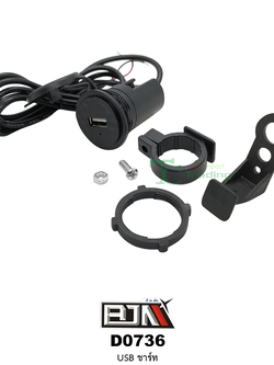 D0736 USBชาร์ท ใส่ได้ในทุกรุ่น