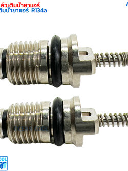 ไส้ศร แอร์รถยนต์ R134a (แพคละ 2 อัน) AS0005 ไส้ลูกศร ศรหัวเติมน้ำยาแอร์ R-134a 1แพ๊ค มีจำนวน 2 อัน