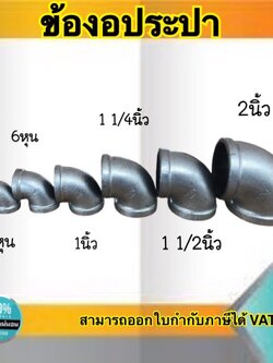 ข้องอประปา90องศา ข้องอเหล็ก อุปกรณ์ประปา ขนาด2นิ้ว,1 1/2นิ้ว,1 1/4นิ้ว,1นิ้ว,3/4,1/2