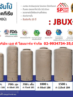 ถังเก็บน้ำ JUMBO รุ่น JBUX แบมบูนาโน ขนาด 400-2000 ลิตร สีแกรนิตน้ำตาล
