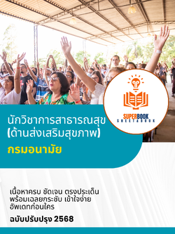 แนวข้อสอบ นักวิชาการสาธารณสุข (ด้านส่งเสริมสุขภาพ) กรมอนามัย