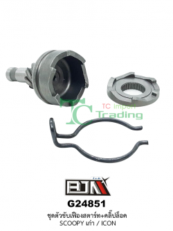 G24851 ชุดขับเฟื่องสตาร์ท + คลิ๊ปล็อก SCOOPYเก่า / ICON / CLICK-i / AIR BLADE-i