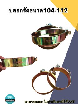 เข็มขัดรัดท่อชุบซิงค์ ปลอกรัดชุบซิงค์ขนาด 104-112 มม. #104112 สายรัดท่อ กิ๊บรัดท่อ ปลอกรัดท่อ อย่างดี ราคา/ชิ้น
