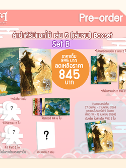 [Pre-Order]ลำนำคีรีมีแมกไม้ เล่ม 5 (set B) รอบปกติ
