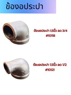ข้องอประปา ขนาด 1.5 นิ้ว ลด 3/4 , 1.5 นิ้ว ลด 1/2