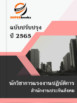 แนวข้อสอบ นักวิชาการแรงงานปฏิบัติการ สำนักงานประกันสังคม