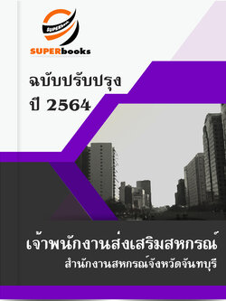 แนวข้อสอบ เจ้าพนักงานส่งเสริมสหกรณ์ สำนักงานสหกรณ์จังหวัดจันทบุรี