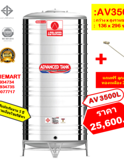 ถังเก็บน้ำสแตนเลส AV3500 ลิตร +ลูกลอยทองเหลือง 3/4"