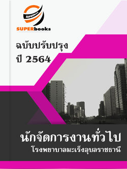 แนวข้อสอบ นักจัดการงานทั่วไป โรงพยาบาลมะเร็งอุบลราชธานี